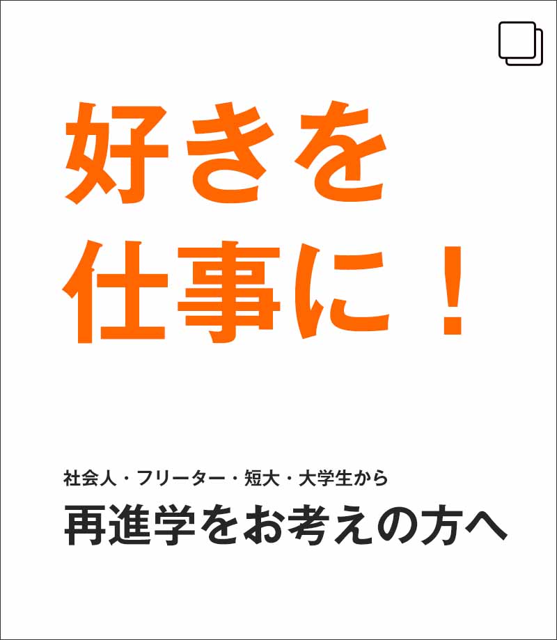 再進学をお考えの方へ