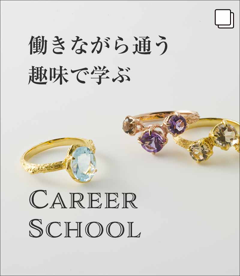 働きながら通う、趣味で学ぶ、キャリアスクール