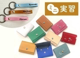 放課後ミニ体験「レザーグッズ制作」