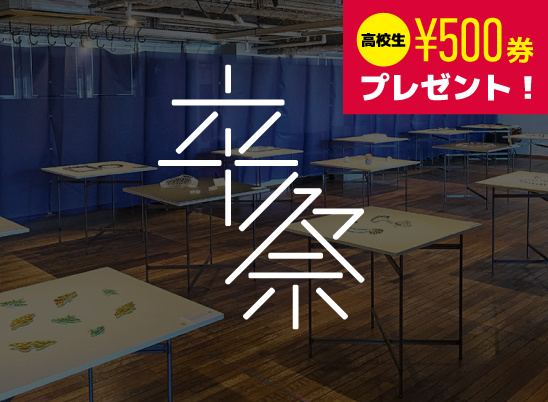 卒業制作展 見学会