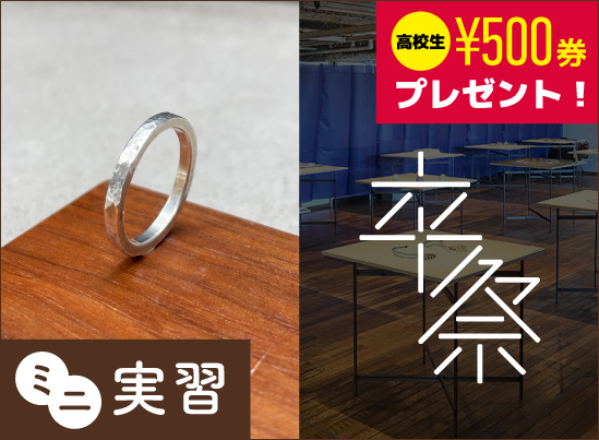 ミニ実習「シルバーリング制作」&卒業制作見学会