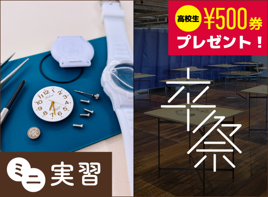 ミニ実習「クォーツ時計の組立実習」&卒業制作展見学会