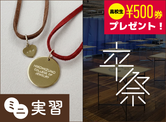 ミニ実習「刻印ペンダント制作」&卒業制作見学会