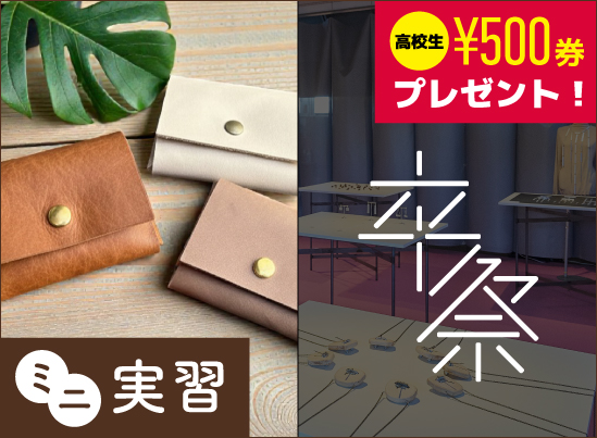 ミニ実習「レザーグッズ制作」&卒業制作見学会