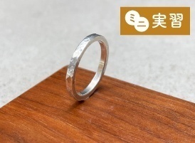 ミニ実習「シルバーリング制作」&学校見学