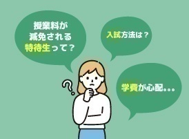 特待生・入試・学費説明会