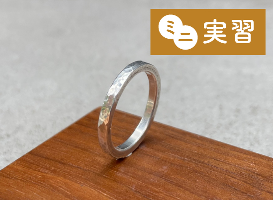 ミニ実習「シルバーリング制作」＆学校見学