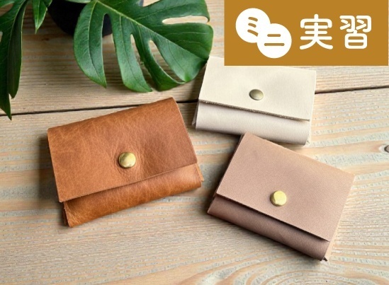 ミニ実習「本革ミニポーチ制作」＆授業見学