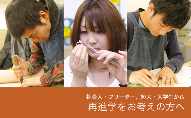社会人・専門・短大・大学生の皆さまへ 再進学のおすすめ