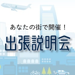 《福岡・札幌》 出張説明会開催！