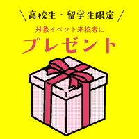 《高校生・留学生限定》シューズ・バッグコース オープンキャンパスの来校者にプレゼント！