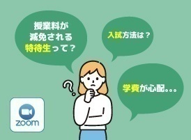 【オンライン型】特待生・入試・学費説明会