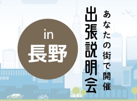 《長野会場》出張説明会