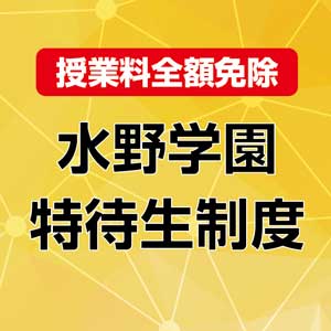 水野学園 特待生制度がスタートします！