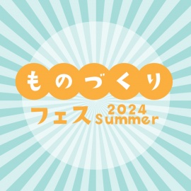 8/18（日）ものづくりフェス 2024 Summer 開催！