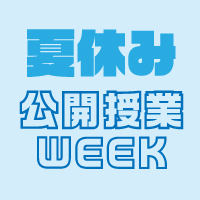 8/26(月)〜31(土) 公開授業WEEK