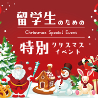 【クリスマスイベント】留学生のための体験入学開催！