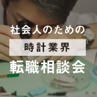 「社会人のための転職相談会」を開催！