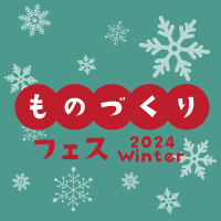 12/8（日）ものづくりフェス 2024 Winter 開催！