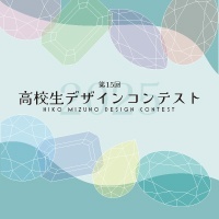  【期間限定配信】「高校生デザインコンテスト対策ゼミ」のアーカイブ配信公開中！