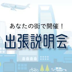 《全国各地》2月 出張説明会開催！