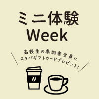 【3/24(月)～29(土)】ミニ体験WEEK